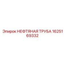 1625169332 НЕФТЯНАЯ ТРУБА Epiroc