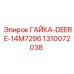 1310072038 ГАЙКА-DEERE-14M7296 Epiroc