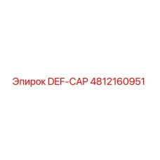 4812160951 DEF-CAP Epiroc