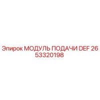 2653320198 МОДУЛЬ ПОДАЧИ DEF Epiroc