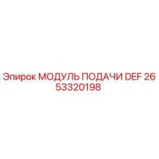 2653320198 МОДУЛЬ ПОДАЧИ DEF Epiroc