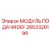 Оригинальный модуль подачи раствора AdBlue 2653320198 Epiroc