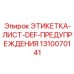 1310070141 ЭТИКЕТКА-ЛИСТ-DEF-ПРЕДУПРЕЖДЕНИЯ Epiroc