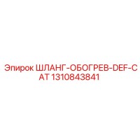 1310843841 ШЛАНГ-ОБОГРЕВ-DEF-CAT Epiroc