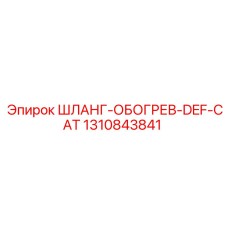 1310843841 ШЛАНГ-ОБОГРЕВ-DEF-CAT Epiroc