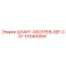1310843841 ШЛАНГ-ОБОГРЕВ-DEF-CAT Epiroc