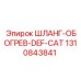 1310843841 ШЛАНГ-ОБОГРЕВ-DEF-CAT Epiroc