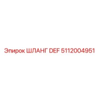 5112004951 ШЛАНГ DEF Epiroc