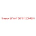 5112004951 ШЛАНГ DEF Epiroc