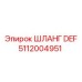 5112004951 ШЛАНГ DEF Epiroc