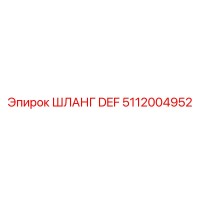 5112004952 ШЛАНГ DEF Epiroc