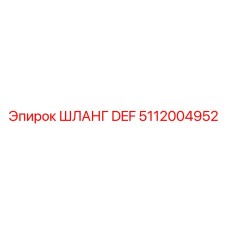 Изображение шланга DEF Epiroc номер 5112004952