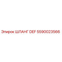 5590023566 ШЛАНГ DEF Epiroc