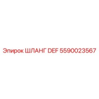 5590023567 ШЛАНГ DEF Epiroc