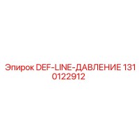 1310122912 DEF-LINE-ДАВЛЕНИЕ Epiroc