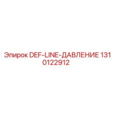 1310122912 DEF-LINE-ДАВЛЕНИЕ Epiroc