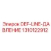 1310122912 DEF-LINE-ДАВЛЕНИЕ Epiroc
