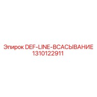 1310122911 DEF-LINE-ВСАСЫВАНИЕ Epiroc