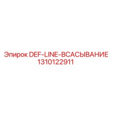 1310122911 DEF-LINE-ВСАСЫВАНИЕ Epiroc
