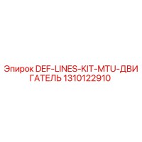 1310122910 DEF-LINES-KIT-MTU-ДВИГАТЕЛЬ Epiroc