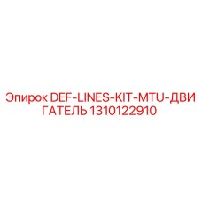 1310122910 DEF-LINES-KIT-MTU-ДВИГАТЕЛЬ Epiroc