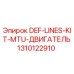 1310122910 DEF-LINES-KIT-MTU-ДВИГАТЕЛЬ Epiroc