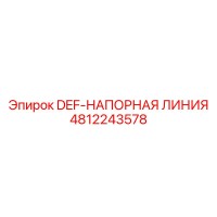 4812243578 DEF-НАПОРНАЯ ЛИНИЯ Epiroc