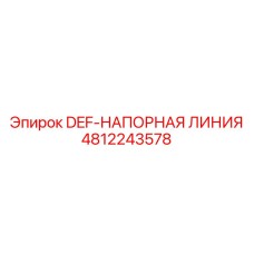 4812243578 DEF-НАПОРНАЯ ЛИНИЯ Epiroc