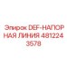 4812243578 DEF-НАПОРНАЯ ЛИНИЯ Epiroc