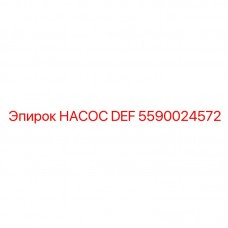 5590024572 НАСОС DEF Epiroc