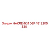 4812205330 НАКЛЕЙКИ DEF Epiroc