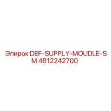 4812242700 DEF-SUPPLY-MOUDLE-SM Epiroc