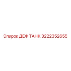 120-литровый бак для AdBlue 3222352655 буровых установок Epiroc