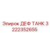 120-литровый бак для AdBlue 3222352655 буровых установок Epiroc