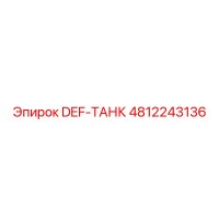 4812243136 DEF-ТАНК Epiroc
