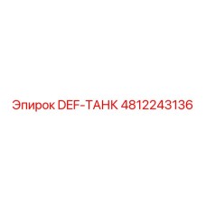 4812243136 DEF-ТАНК Epiroc