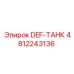4812243136 DEF-ТАНК Epiroc