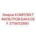 Фильтрующий набор для бака AdBlue 3719012880 техники Epiroc