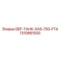 1310881500 DEF-ТАНК-XAS-750-FT4 Epiroc