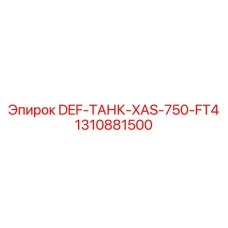 1310881500 DEF-ТАНК-XAS-750-FT4 Epiroc