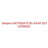 5575356600 НАГРЕВАТЕЛЬ-БРАК Epiroc