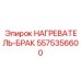 5575356600 НАГРЕВАТЕЛЬ-БРАК Epiroc
