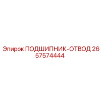 2657574444 ПОДШИПНИК-ОТВОД Epiroc
