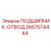 Изображение отводного подшипника от Epiroc, часть № 2657574444