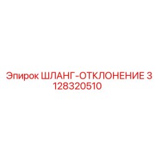 3128320510 ШЛАНГ-ОТКЛОНЕНИЕ Epiroc