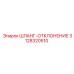 3128320510 ШЛАНГ-ОТКЛОНЕНИЕ Epiroc