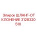3128320510 ШЛАНГ-ОТКЛОНЕНИЕ Epiroc