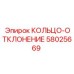 58025669 КОЛЬЦО-ОТКЛОНЕНИЕ Epiroc