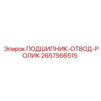 2657566515 ПОДШИПНИК-ОТВОД-РОЛИК Epiroc