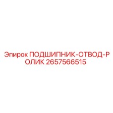 Оригинальный роликовый подшипник отвода 2657566515 Epiroc